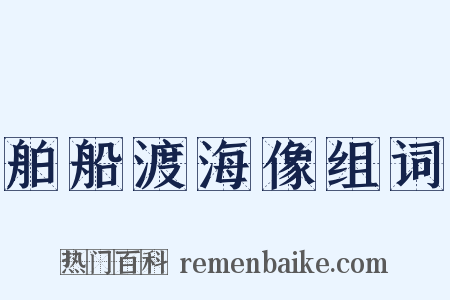 舶船渡海像组词是什么意思的图片